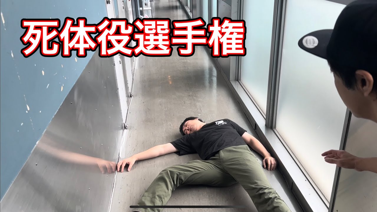 死体 役