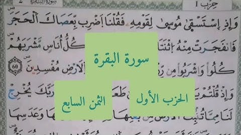 للنساء فقط سورة البقرة الثمن السابع من الحزب الأول(وإذ استسقى موسى لقومه...) برواية ورش عن نافع