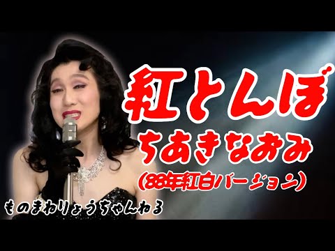 【紅とんぼ】(ちあきなおみさんものまね)「りょう」