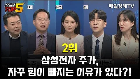 오늘장TOP5 2위 삼성전자 주가 자꾸 힘이 빠지는 이유가 있다