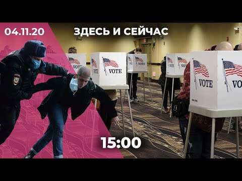 В США считают голоса на выборах / «Русский Марш» в Москве / Здесь и сейчас