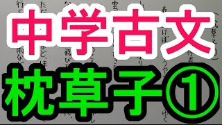古文 7 枕草子 Youtube 古文 7 枕草子 Youtube
