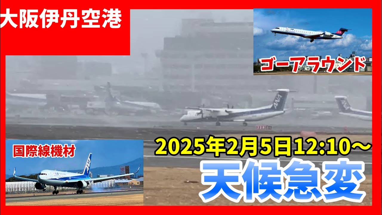 伊丹空港】強風と雪が舞う大阪空港 IBEX52便がゴーアラウンド＆ANA767
