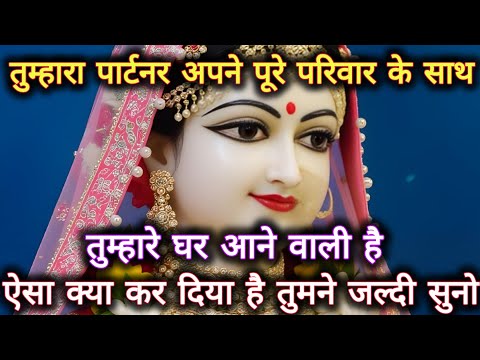 तुम्हारा पार्टनर अपने पूरे परिवार के साथ तुम्हारे घर आने वाली हैं...🌺 radharani ka sandesh 🌺