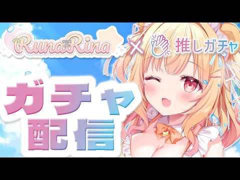 【#ルナリナ推しガチャ 】かわいいルナリナグッズガチャひくぞ✨💐【琴音リナ/Vsinger・Vtuber】 #PR