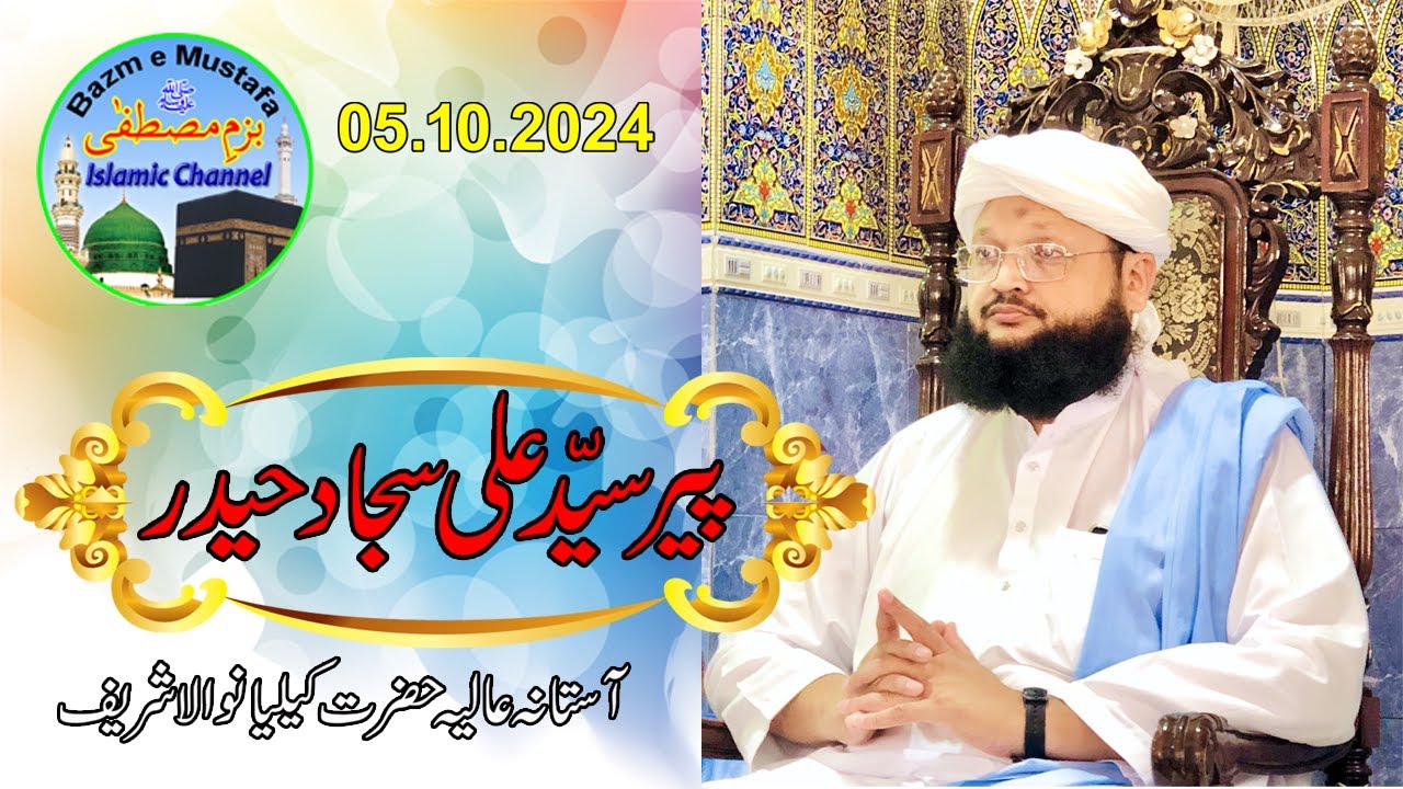 Peer Syed Ali sajjad Haider Kelani |Astana Alia Hazrat kelian wala shareef| Bazm e Mustafa