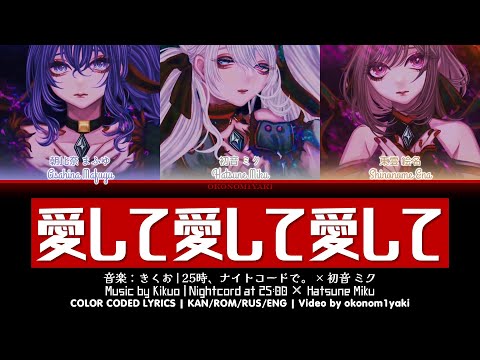 【FULL】 愛して愛して愛して (Aishite Aishite Aishite) / 25時、ナイトコードで。 × 初音 ミク 歌詞 Color Coded Lyrics