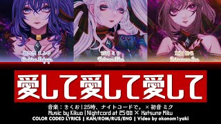 【FULL】 愛して愛して愛して (Aishite Aishite Aishite) / 25時、ナイトコードで。 × 初音 ミク 歌詞 Color Coded Lyrics