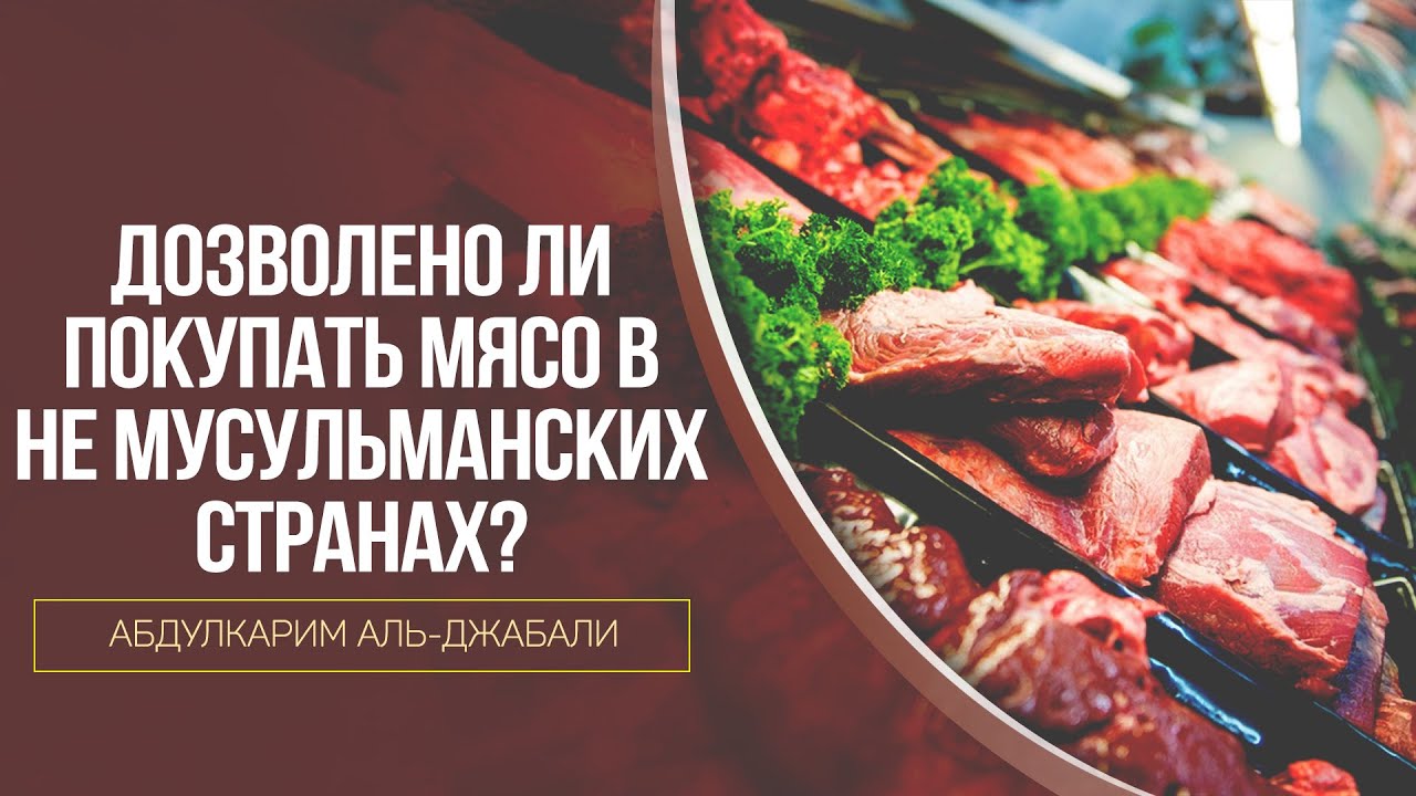 Дозволено ли покупать мясо в не мусульманских странах?