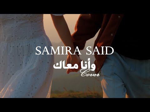            وأنا معاك 2025