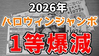 [The Reality Behind the Reduced Jackpot] Summary of the 2026 Halloween Jumbo & Mini Odds and Priz...