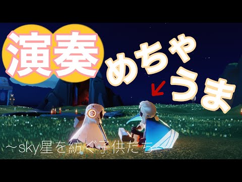 《Sky星を紡ぐ子供たち》〜ホーム〜演奏めちゃうまな野良さん！