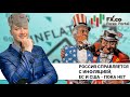 Россия справляется с инфляцией, ЕС и США - пока нет. Обзор постов форума Форекс.Деньги: 26.05.2022