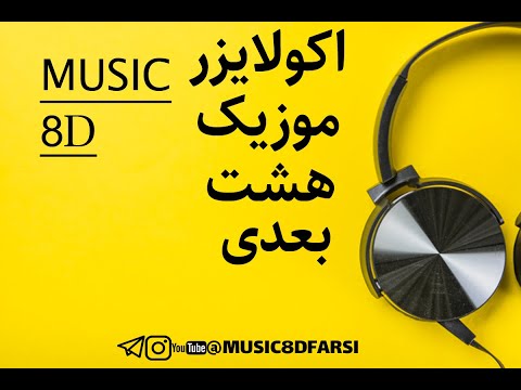 آهنگ قاضی از شادمهر عقیلی به صورت هشت بعدی حتما با هدفون یا هندزفری امتحان کنید 