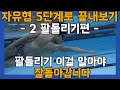 자유형 팔돌리기가 안되는 분들을 위한 자유형 5단계만에 끝내기 시리즈 - 2단계 팔돌리기편