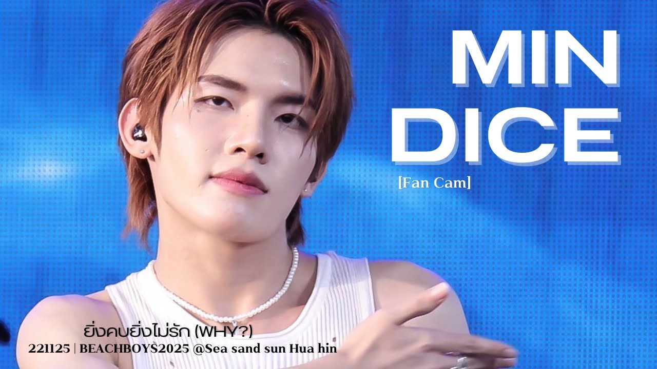 [4K FANCAM] 221125 | ยิ่งคบยิ่งไม่รัก (Why?) - MIN DICE focus #BEACHBOYS2025xDICE