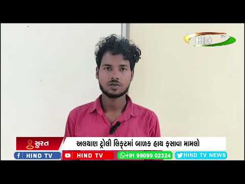 અલથાણ ટ્રોલી લિફ્ટમાં બાળક હાથ ફસાવા મામલો