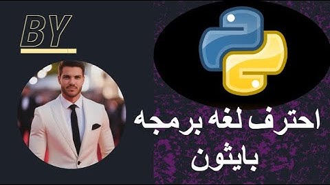 شرح بايثون - تعلم لغة بايثون  Python Tutorial for Beginners | Full Course
