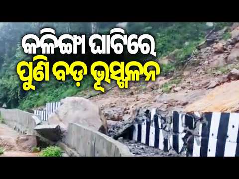 Kalinga Ghat Landslide Damages Newly Constructed Road || Kalinga TV