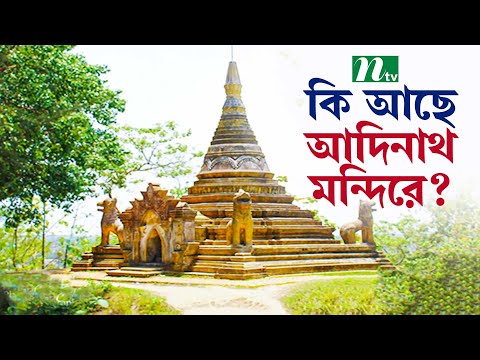 মহেশখালী নামকরণের কারণ কি | Adinath Temple | Chittagong | NTV Lifestyle