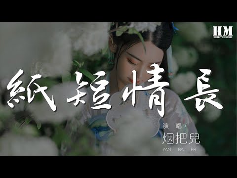 煙把兒 - 紙短情長『紙短情長啊 我真的好想你』【動態歌詞Lyrics】
