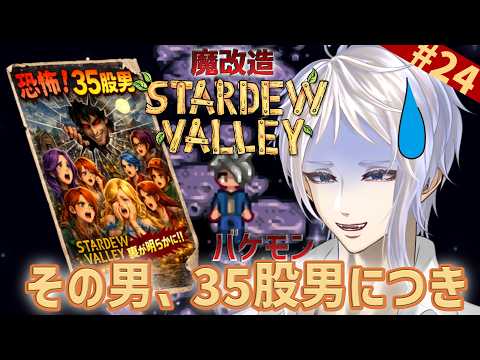 #24【スタバレ】あなたの知らない35股の世界【MOD】