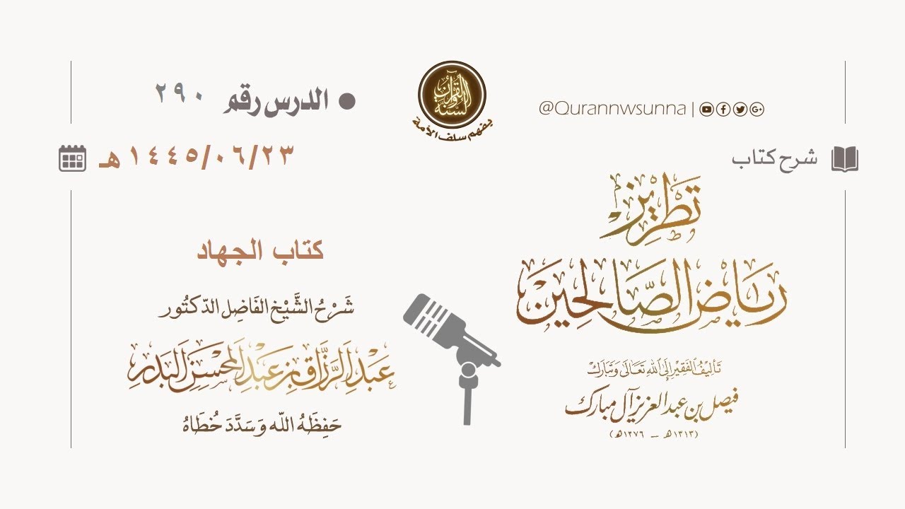 شرح كتاب: #تطريز_رياض_الصالحين للمؤلف فيصل آل مبارك | للشيخ الفاضل/ د.عبد الرزاق البدر وفقه الله 290