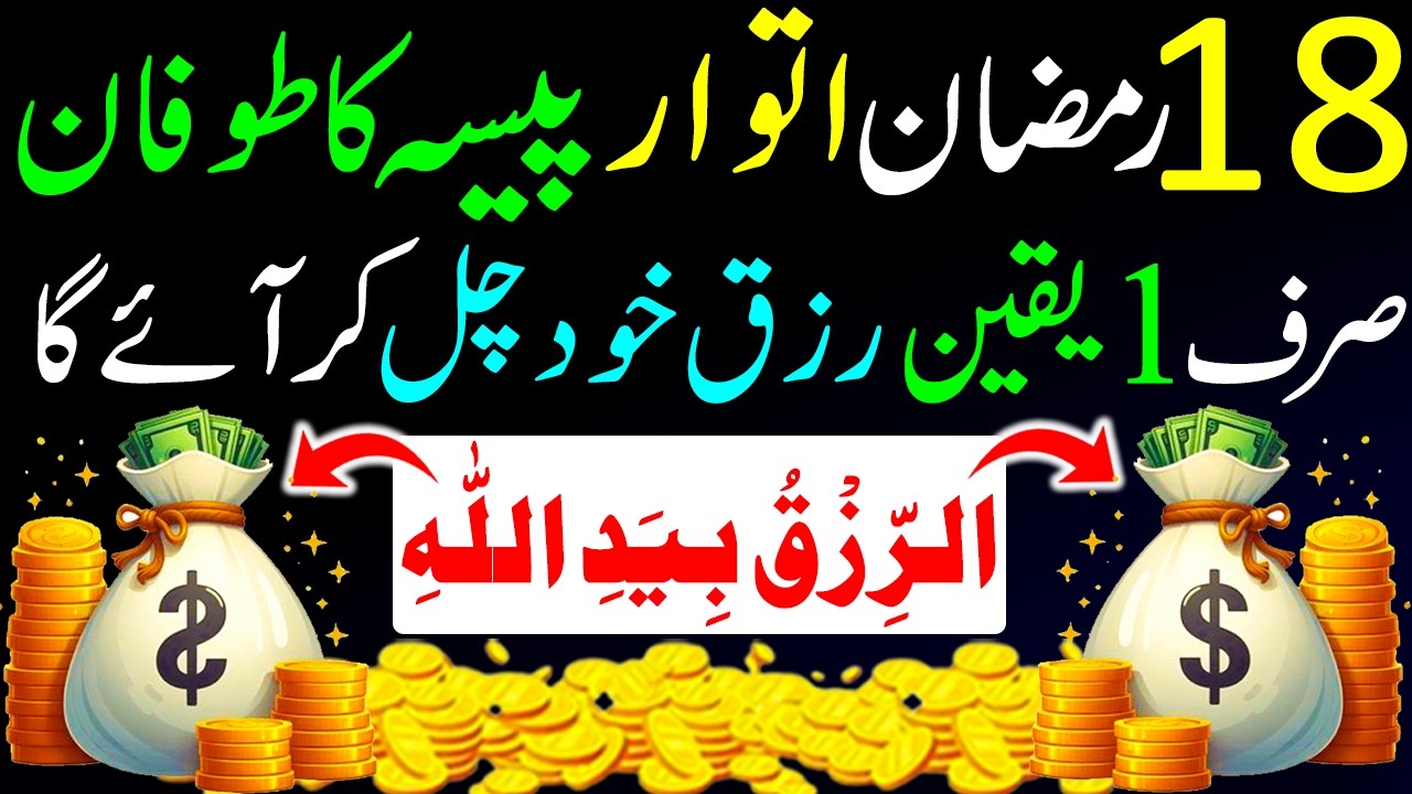 15 Ramzan Ka Wazifa Sirf 1 Din Mein Rizq Khud Chal Kar Aayega I Har Mushkil Door, Rizq Zaroor I Rizq