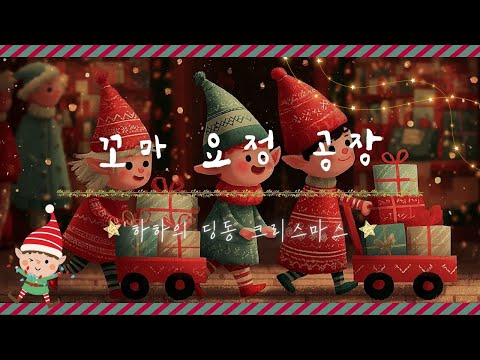 꼬마요정공장｜하하의딩동크리스마스｜節日歌曲｜聖誕歌曲｜韓文歌曲