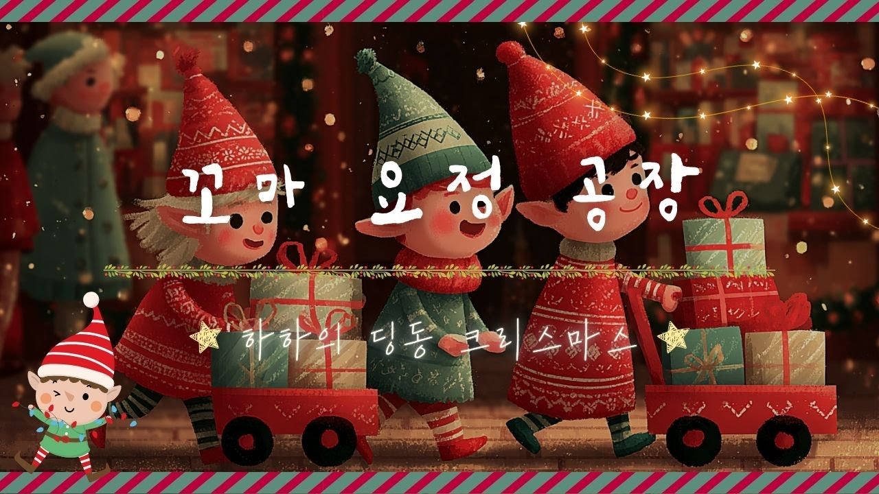꼬마요정공장｜하하의딩동크리스마스｜節日歌曲｜聖誕歌曲｜韓文歌曲