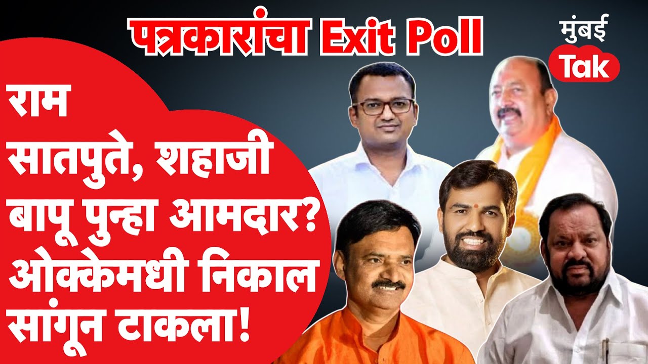Sangola Malshiras Vidhan Sabha Exit Poll : शहाजी बापू, राम सातपुतेंचं काय होणार? पत्रकारांचा अंदाज