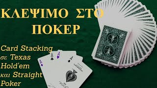Κλέψιμο Στα Χαρτιά Card Stacking Demo - Texas Holdem Straight Poker