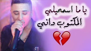 Vignette de la vidéo "Faycel Sghir - Ya ma Smhili (Live 2019) l شاهد فيصل يغني يا ما اسمحيلي بحزن عميق"