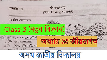 Class 3 || নতুন বিজ্ঞান|| lesson 9 || জীৱজগত || Assam Jatiya Vidyalaya || Class Tutor #scert 