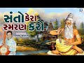 સંતો કેરા સ્મરણ કરો | Santo Kera Smaran Karo | Vijay Chauhan | Gujarati Bhajan | Bhakti Song