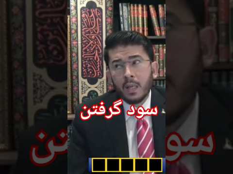 حکم سود گرفتن از مسلمان Shorts ربا