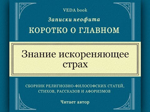 Знание, искореняющее страх | Философия, наука и религия, Веды, вайшнавизм, мудрость и любовь