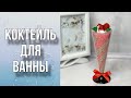 Коктейль для ванны/Домашнее СПА