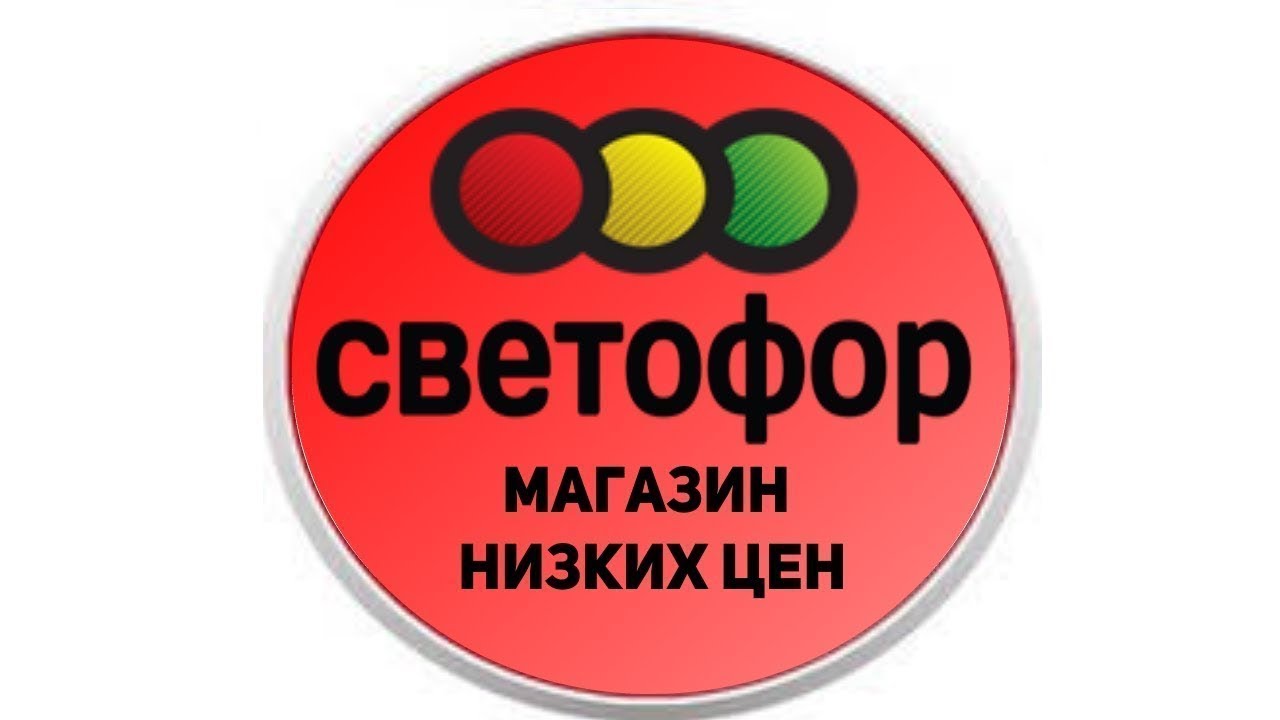 СВЕТОФОР! Тест мясных консервов! Ем еду из Светофора! Магазин низких ...