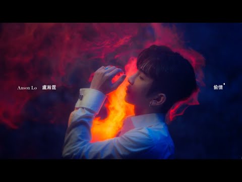 Anson Lo 盧瀚霆 -《偷情》MV