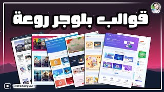 أفضل قوالب بلوجر - مجموعة كبيرة جدا من قوالب بلوجر روعة