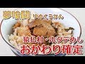 おかわり確定！簡単調理の絶品ホタテめし！【北海道猿払村・夢喰間・グルメ】