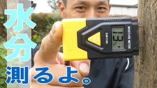 【レビュー】 含有水分量を測定！ 木材 の モイスチャー チェッカー！