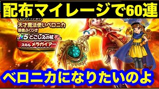 Pulling 60 Gacha Draws for the Genius Mage Veronica's Gear with