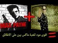 مود ماتريكس للعبة ماكس بين~هتقدر تمشى على الحيطه | Max Payne_The Real World Mod