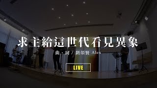 Video thumbnail of "求主給這世代看見異象【 live ver. 】// Milk&Honey Worship X Cantonhymn"