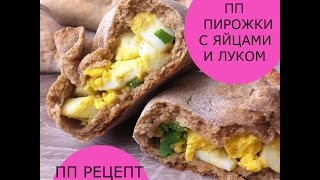 ПП ПИРОЖКИ с луком и яйцом| ДИЕТИЧЕСКИЙ РЕЦЕПТ ПП ПИРОЖКИ с луком и яйцом| ДИЕТИЧЕСКИЙ РЕЦЕПТ