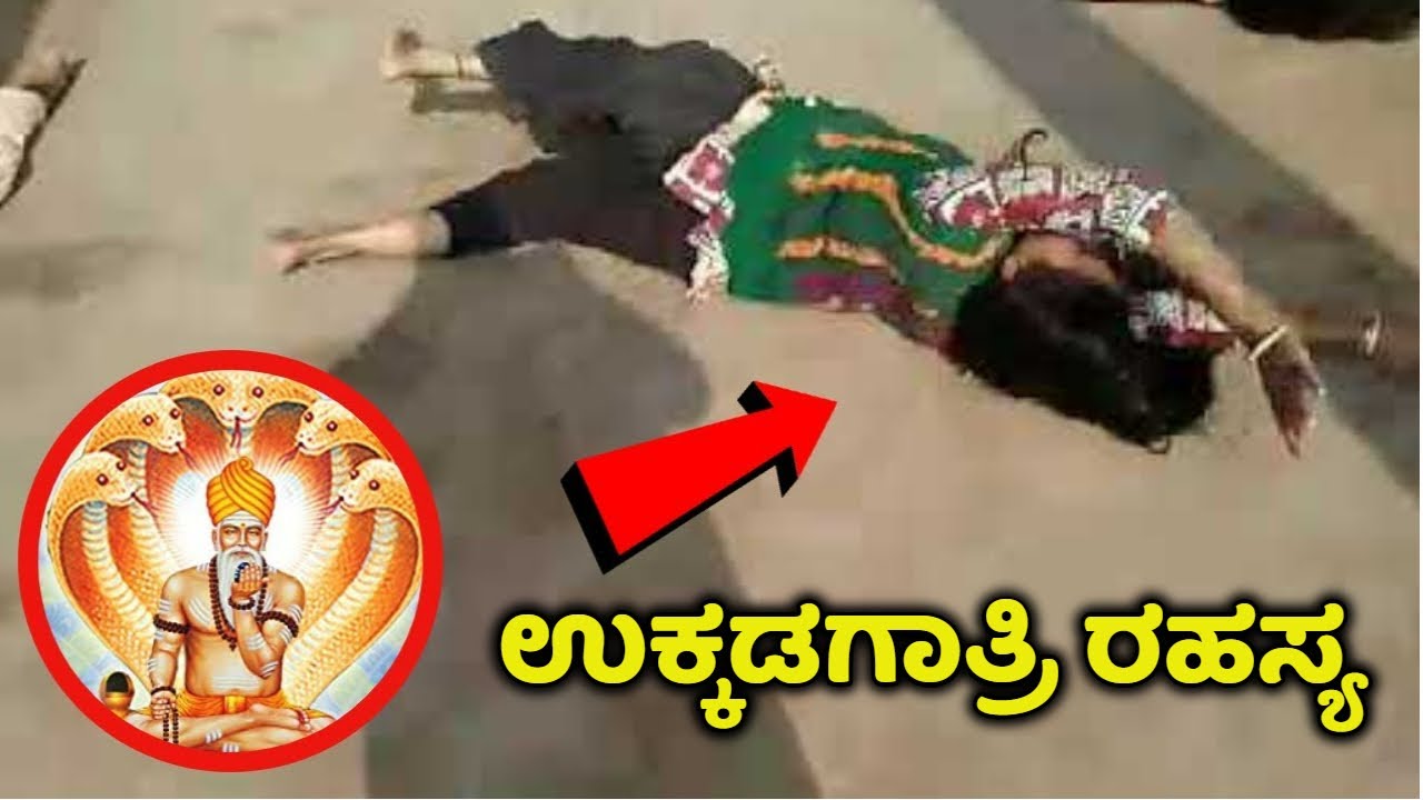 99%ಜನರಿಗೆ ಇಲ್ಲಿ ಏನೆಲ್ಲ ನಡೆಯುತ್ತೆ ಅನ್ನೋದು ಗೊತ್ತಿಲ್ಲ | ಉಕ್ಕಡಗಾತ್ರಿ ಅಜ್ಜಯ್ಯ ಸ್ವಾಮಿ |Kannada News |jatre