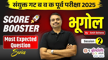 COMBINE गट ब व क पूर्व परीक्षा 2026 | Geography | Score Booster Series | Most Expected Question #psi