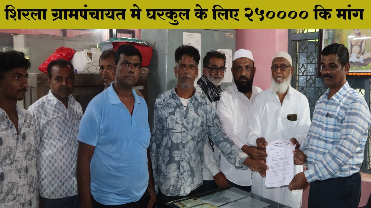 Patur Shirla Gram Panchayat Gharkul Amount | शिरला ग्रामपंचायत मे घरकुल के लिये २५०००० कि मांग